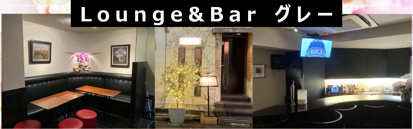 錦糸町のスナックなら・・・ラウンジ＆バー グレー。明朗会計で安心してくつろげるお店です。店内は禁煙とさせて頂いております。